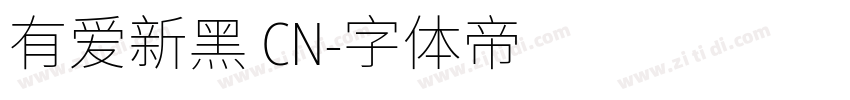 有爱新黑 CN字体转换